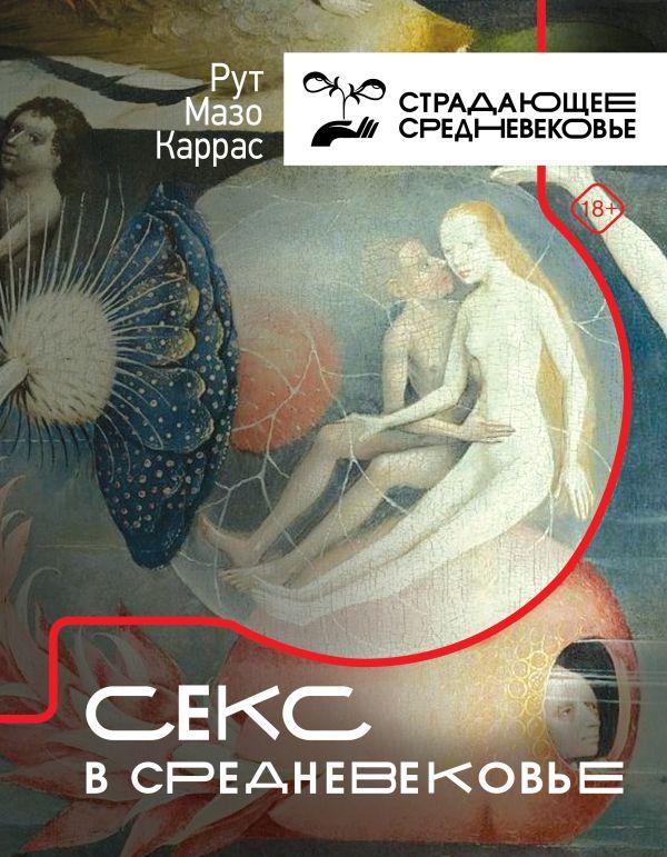 Эротические рисунки из средневековья. (17 фото)