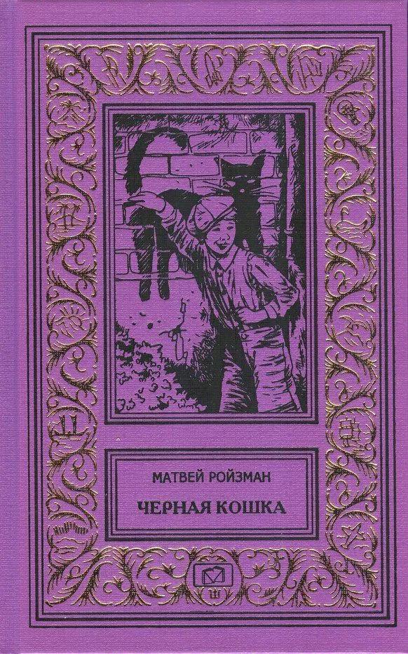 Черная кошка - Книжный интернет-магазин Kniga.lv Polaris