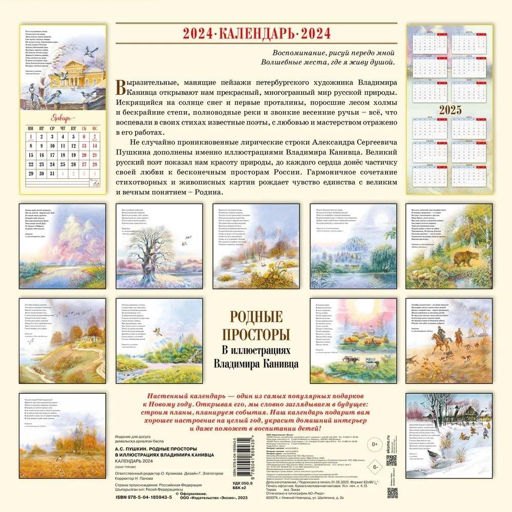 Родные просторы. Календарь на скрепке на 2024 год - Книжный интернет ...