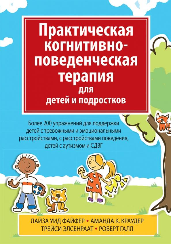 Практическая когнитивно-поведенческая терапия для детей и подростков ...