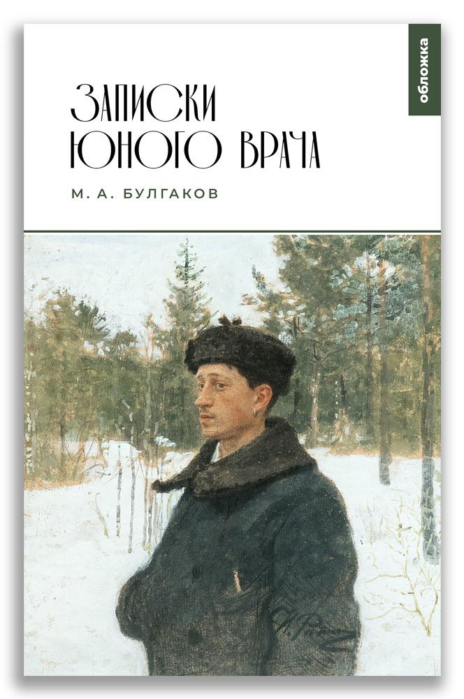 Записки юного врача - Книжный интернет-магазин Kniga.lv Polaris