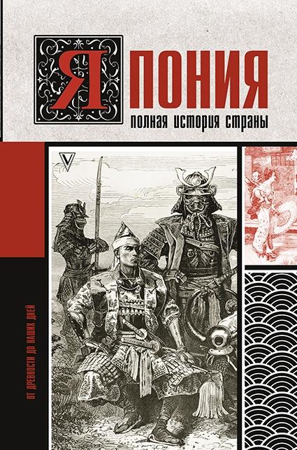 полные японки Япония. Полная история страны - Книжный интернет-магазин Kniga.lv Polaris