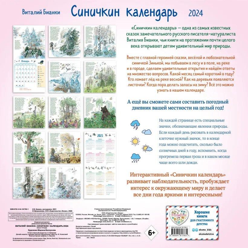 Синичкин календарь. Календарь на скрепке на 2024 год - Книжный интернет ...