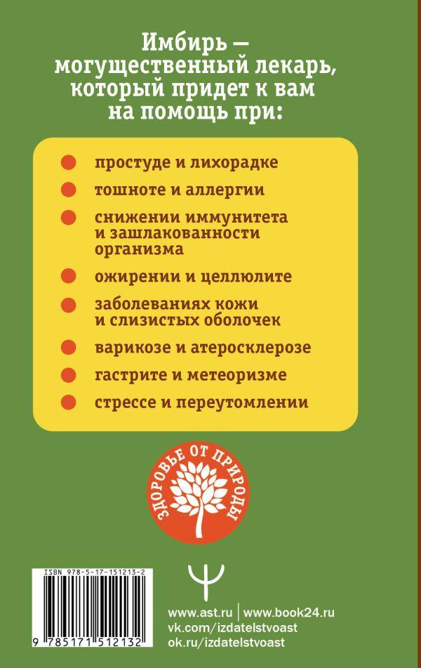 Имбирь – древний лекарь. Новые возможности и рецепты - Книжный интернет ...
