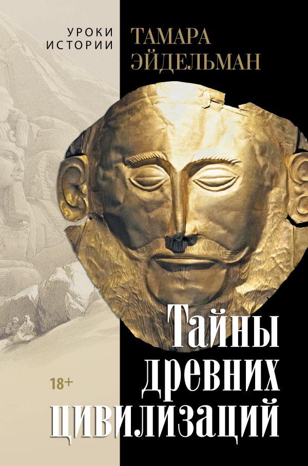 Тайны древних цивилизаций - Книжный интернет-магазин Kniga.lv Polaris