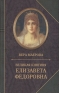 Великая  княгиня Елизавета Федоровна. Биография