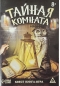 Книга-квест. Тайная комната
