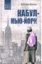 Кабул -  Нью-Йорк