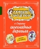 Карандаш и Самоделкин в Стране шоколадных деревьев