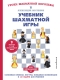 Учебник  шахматной игры. Основные правила, фигуры, победные комбинации и 122 задачи  для решения