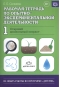 Рабочая тетрадь по опытно-экспериментальной деятельности №1. Старший дошкольный возраст