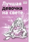 Лучшая девочка на свете