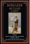 Библия. Ветхий Завет