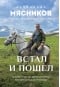 Встал и пошел. Истории о том, как двигаться вперед, несмотря ни на какие преграды
