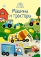 Машины и тракторы