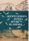 «Жемчужного дерева  ветви из яшмы...»