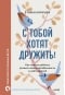 С тобой хотят дружить! Как помочь ребенку развить коммуникабельность и найти друзей