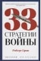 33 стратегии войны