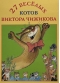 Набор открыток. 27 веселых котов Виктора Чижикова
