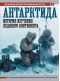 Антарктида. История изучения ледяного континента
