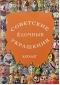 Советские елочные украшения. Каталог. Том 4. Стеклянные елочные украшения РСФСР. 1970-90-е годы