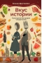 Вкус истории. Кулинарная биография человечества