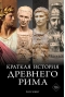 Краткая история Древнего Рима