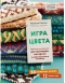 Игра цвета.  Простые инструкции для жаккарда, интарсии и двустороннего вязания