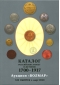 Каталог российских монет и жетонов 1700-1917 Аукцион «Волмар». ХIX Выпуск. март 2020