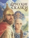 Русские сказки