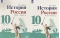 История России. 1914-1945 гг. 10 класс. Учебник. Базовый уровень. В 2 частях