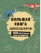 Большая книга динозавров. 300 рисунков шаг за шагом