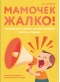 Мамочек жалко! Руководство к ребенку, которое могли бы давать в роддоме