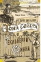 Приключения Тома Сойера и Гекльберри Финна