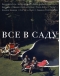 Все в саду