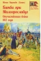 Битва при Малоярославце. Отечественная война 1812 года