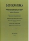 Досократики. Часть 3. Первые греческие мыслители в их творениях, в свидетельствах древности и в свете новейших исследований