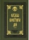 Службы воскресного дня. Великая вечерня, малое повечерие, полунощница, утреня