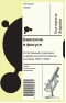 Биология в фокусе. Естественные отделения университетов Российской империи (1830–1900)