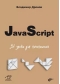 JavaScript. 32 урока для начинающих