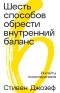 Шесть способов обрести внутренний баланс. Инсайты психотерапевта