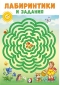 Лабиринтики и задания №2