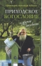 «Приходское богословие» и другие рассказы