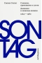 Сознание, прикованное  к плоти. Дневники и записные книжки. 1964-1980