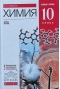 Химия. 10  класс. Базовый уровень. Учебник
