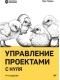 Управление проектами с нуля