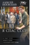 Я спас СССР!