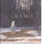 Сказки