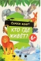 Кто где живет. 54 карточки