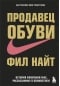 Продавец обуви. История компании Nike, рассказанная ее основателем